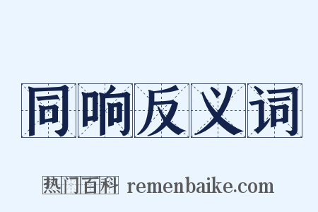 同响反义词是什么意思的图片